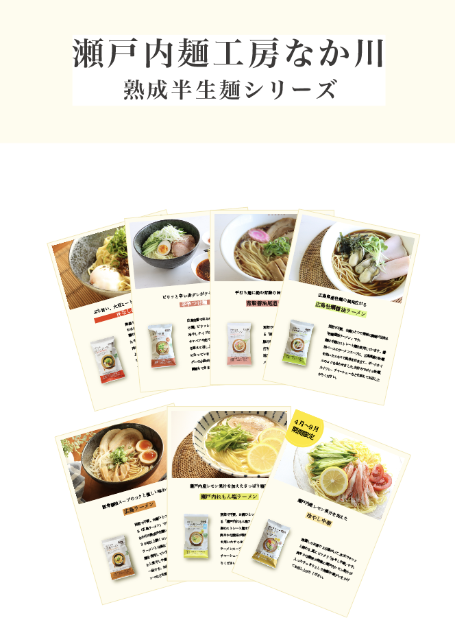 瀬戸内麺工房なか川 – 熟成半生麺シリーズ –