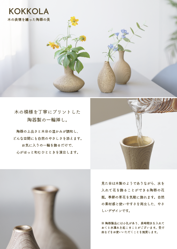 Kokkola　-木の表情を纏った陶器の美-