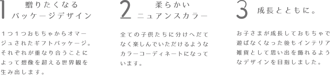 贈りたくなるパッケージデザイン、柔らかいニュアンスカラー、成長とともに。